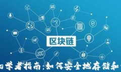 比特币钱包的初学者指南