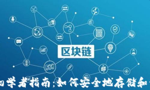 
比特币钱包的初学者指南：如何安全地存储和管理您的比特币