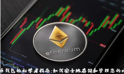 
比特币钱包的初学者指南：如何安全地存储和管理您的比特币