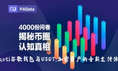 giaoti谷歌钱包与USDT：加密