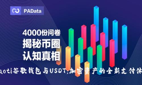 giaoti谷歌钱包与USDT：加密资产的全新支付体验