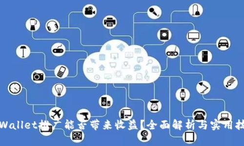 TPWallet推广能否带来收益？全面解析与实用技巧