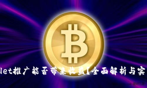 TPWallet推广能否带来收益？全面解析与实用技巧
