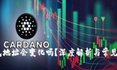 USDT钱包地址会变化吗？深