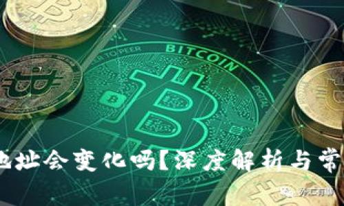USDT钱包地址会变化吗？深度解析与常见问题解答