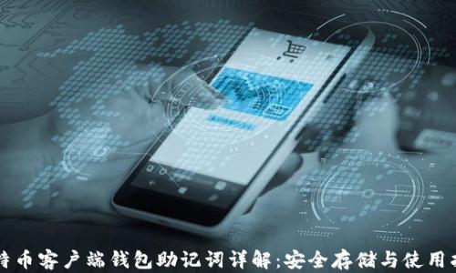 
比特币客户端钱包助记词详解：安全存储与使用指南