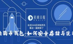 全面解析狗狗币钱包：如