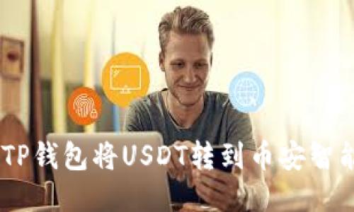 如何通过TP钱包将USDT转到币安智能链（BSC）