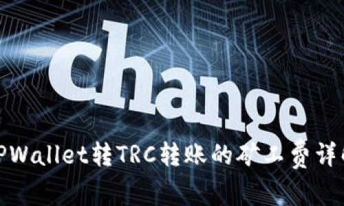 TPWallet转TRC转账的矿工费详解