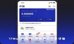 TPWallet转TRC转账的矿工费详