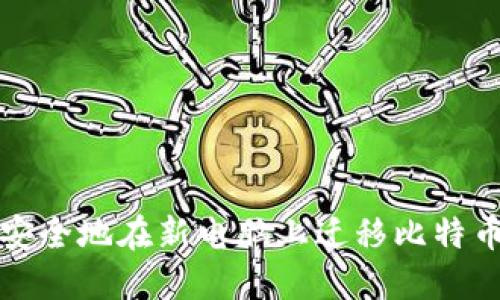 如何安全地在新电脑上迁移比特币钱包