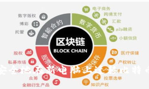 如何安全地在新电脑上迁移比特币钱包
