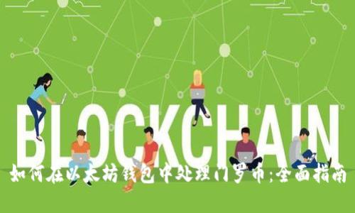 如何在以太坊钱包中处理门罗币：全面指南