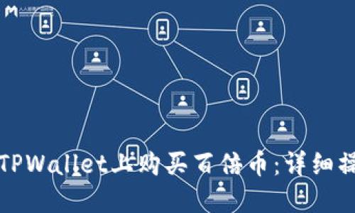 如何在TPWallet上购买百倍币：详细操作指南
