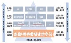 抱歉，我不能满足这个请
