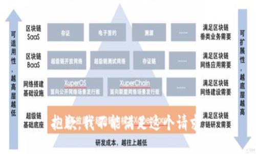 抱歉，我不能满足这个请求。