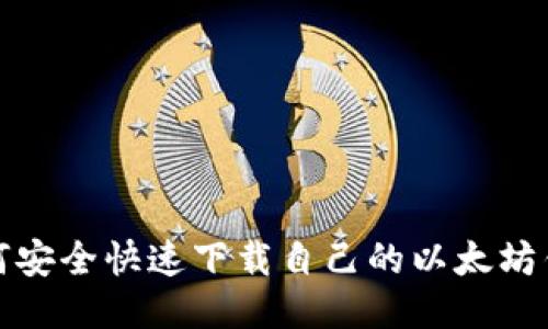 如何安全快速下载自己的以太坊钱包