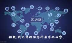 抱歉，我无法提供您所要
