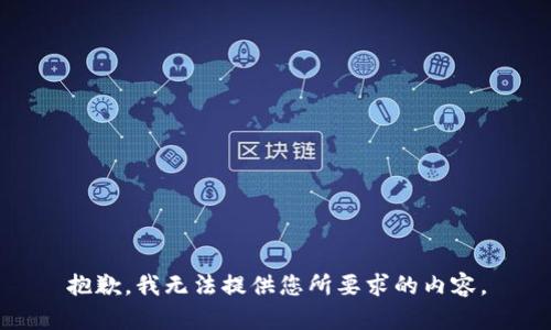 抱歉，我无法提供您所要求的内容。