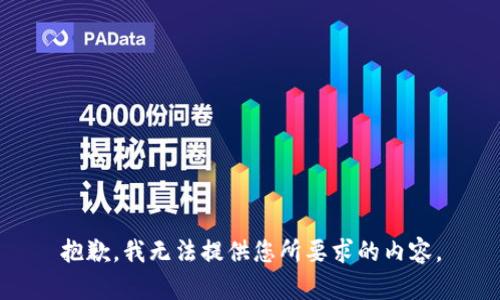 抱歉，我无法提供您所要求的内容。