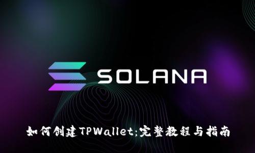 如何创建TPWallet：完整教程与指南