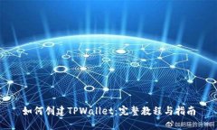 如何创建TPWallet：完整教程