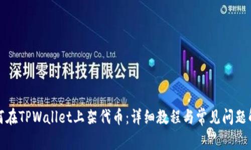 如何在TPWallet上架代币：详细教程与常见问题解答