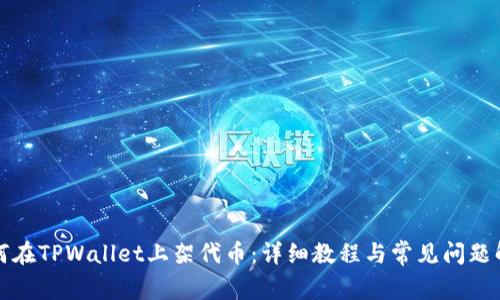 如何在TPWallet上架代币：详细教程与常见问题解答