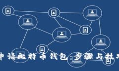 如何申请比特币钱包：步