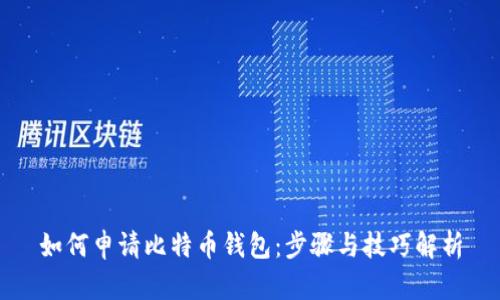 如何申请比特币钱包：步骤与技巧解析