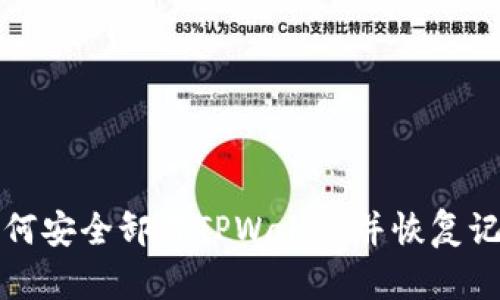 如何安全卸载TPWallet并恢复记录