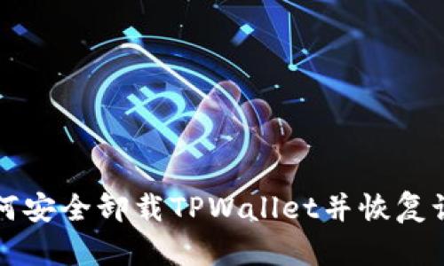 如何安全卸载TPWallet并恢复记录