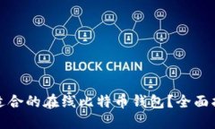 如何选择适合的在线比特