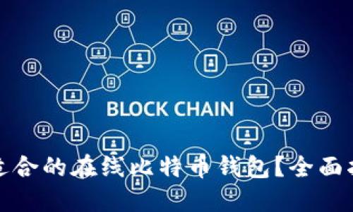 如何选择适合的在线比特币钱包？全面指南与建议