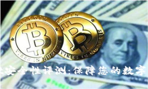 TPWallet安全性评测：保障您的数字资产安全
