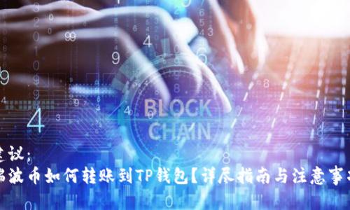 建议：  
瑞波币如何转账到TP钱包？详尽指南与注意事项