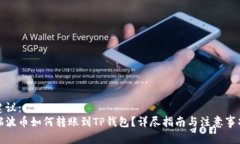 建议：  瑞波币如何转账到