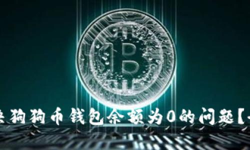 如何解决狗狗币钱包余额为0的问题？全面指南