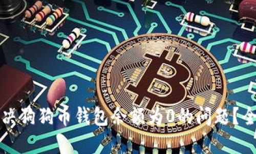 如何解决狗狗币钱包余额为0的问题？全面指南