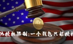 TPWallet矿池授权限制：一个