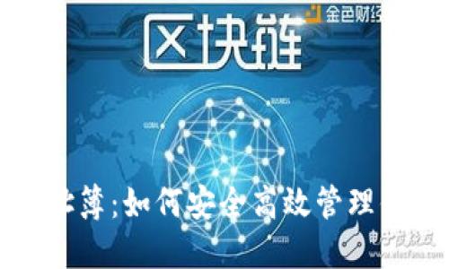 屎币钱包地址簿：如何安全高效管理你的数字资产