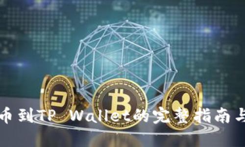 火币网提币到TP Wallet的完整指南与到账查询