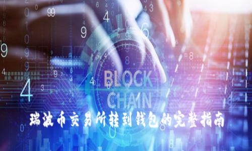 瑞波币交易所转到钱包的完整指南