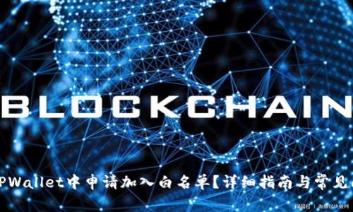 如何在TPWallet中申请加入白名单？详细指南与常见问题解答