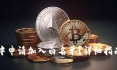 如何在TPWallet中申请加入白