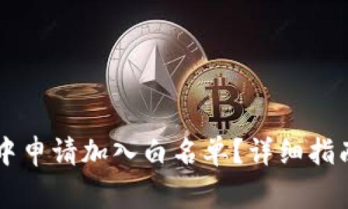 如何在TPWallet中申请加入白名单？详细指南与常见问题解答