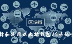 如何选择和使用以太坊钱
