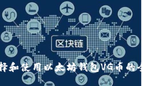 如何选择和使用以太坊钱包VG币的全面指南