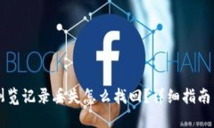 TPWallet浏览记录丢失怎么找