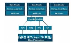 如何选择和使用Token.IM钱包